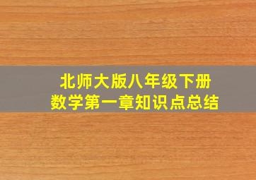 北师大版八年级下册数学第一章知识点总结