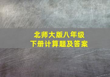 北师大版八年级下册计算题及答案