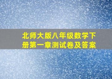 北师大版八年级数学下册第一章测试卷及答案