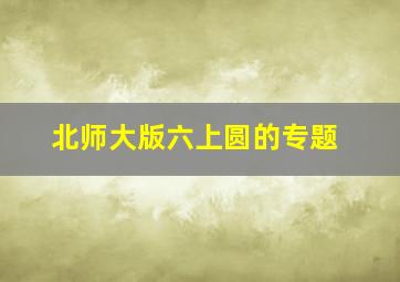 北师大版六上圆的专题