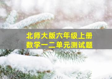 北师大版六年级上册数学一二单元测试题