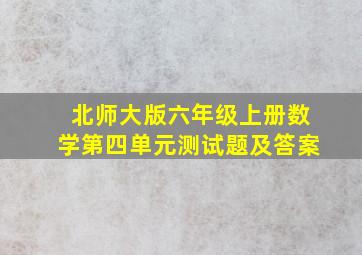 北师大版六年级上册数学第四单元测试题及答案