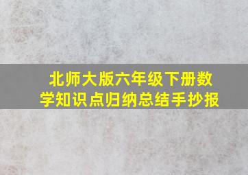 北师大版六年级下册数学知识点归纳总结手抄报