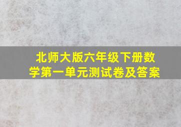 北师大版六年级下册数学第一单元测试卷及答案