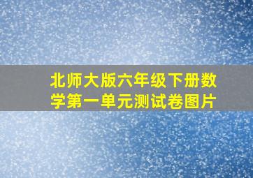 北师大版六年级下册数学第一单元测试卷图片