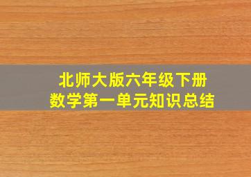 北师大版六年级下册数学第一单元知识总结