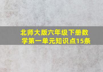 北师大版六年级下册数学第一单元知识点15条