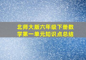 北师大版六年级下册数学第一单元知识点总结