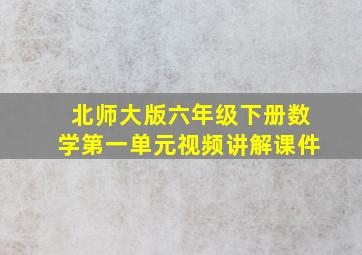 北师大版六年级下册数学第一单元视频讲解课件