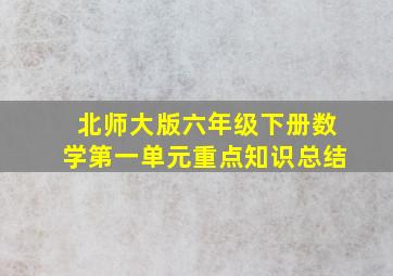 北师大版六年级下册数学第一单元重点知识总结