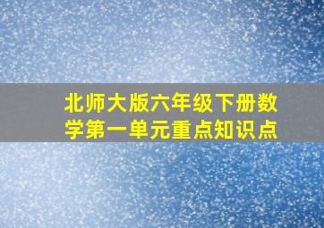 北师大版六年级下册数学第一单元重点知识点