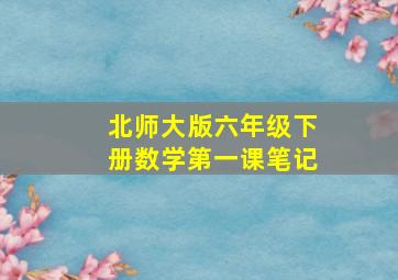 北师大版六年级下册数学第一课笔记