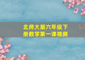 北师大版六年级下册数学第一课视频