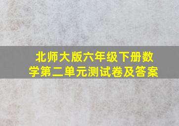 北师大版六年级下册数学第二单元测试卷及答案