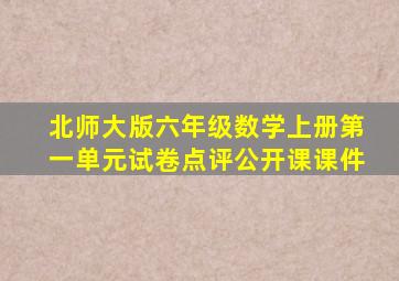 北师大版六年级数学上册第一单元试卷点评公开课课件