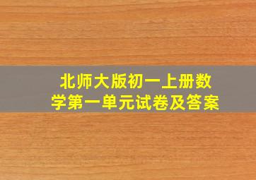 北师大版初一上册数学第一单元试卷及答案