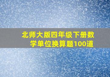 北师大版四年级下册数学单位换算题100道