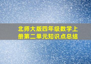 北师大版四年级数学上册第二单元知识点总结