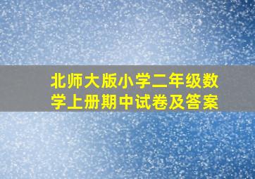 北师大版小学二年级数学上册期中试卷及答案