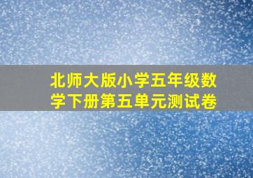 北师大版小学五年级数学下册第五单元测试卷