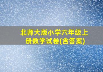 北师大版小学六年级上册数学试卷(含答案)