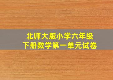 北师大版小学六年级下册数学第一单元试卷