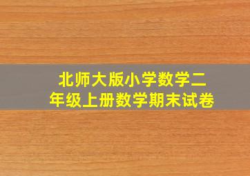 北师大版小学数学二年级上册数学期末试卷