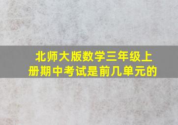 北师大版数学三年级上册期中考试是前几单元的