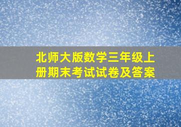 北师大版数学三年级上册期末考试试卷及答案