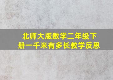 北师大版数学二年级下册一千米有多长教学反思