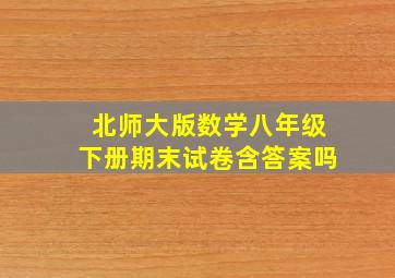 北师大版数学八年级下册期末试卷含答案吗