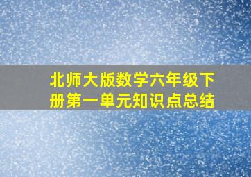 北师大版数学六年级下册第一单元知识点总结