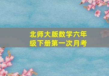 北师大版数学六年级下册第一次月考