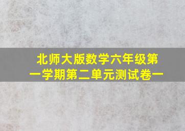 北师大版数学六年级第一学期第二单元测试卷一