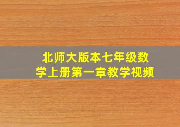 北师大版本七年级数学上册第一章教学视频