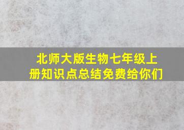 北师大版生物七年级上册知识点总结免费给你们