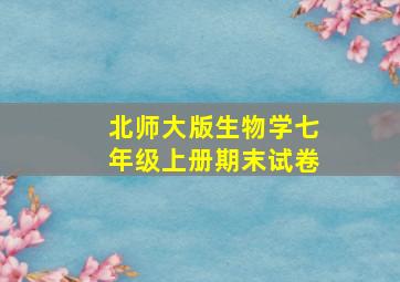 北师大版生物学七年级上册期末试卷