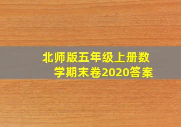 北师版五年级上册数学期末卷2020答案