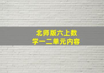 北师版六上数学一二单元内容