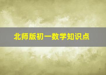 北师版初一数学知识点