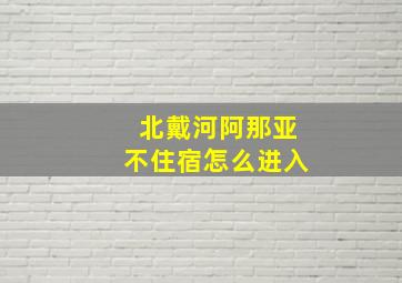 北戴河阿那亚不住宿怎么进入