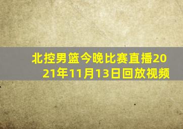 北控男篮今晚比赛直播2021年11月13日回放视频