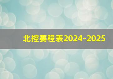 北控赛程表2024-2025