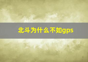 北斗为什么不如gps