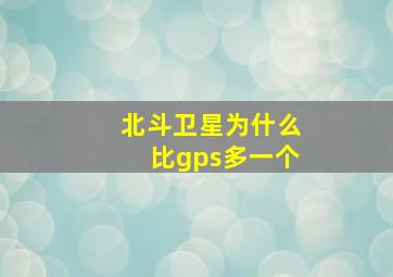 北斗卫星为什么比gps多一个