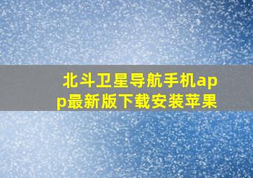 北斗卫星导航手机app最新版下载安装苹果