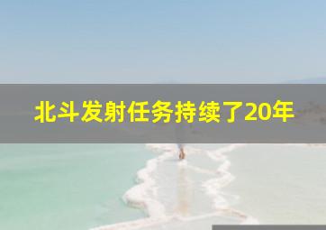 北斗发射任务持续了20年