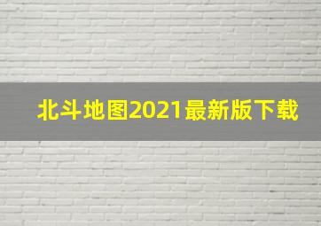 北斗地图2021最新版下载