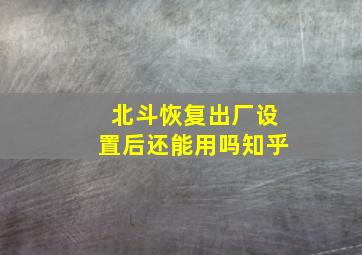 北斗恢复出厂设置后还能用吗知乎