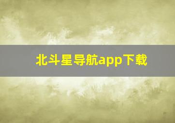 北斗星导航app下载